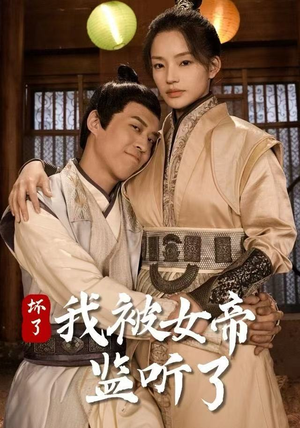 坏了！我被女帝监听了（91集） 熬夜必追完的热门短剧