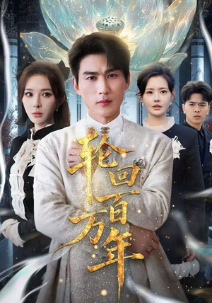 吾有三葬葬天葬地葬轮回（70集） 全部免费看短剧的网站汇总