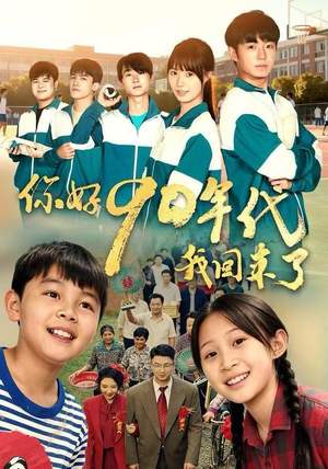 你好90年代我回来了（70集） 精彩热播短剧抢先看