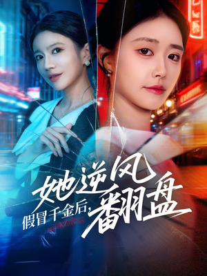 假冒千金后她逆风翻盘（62集） 短剧男主角排行榜