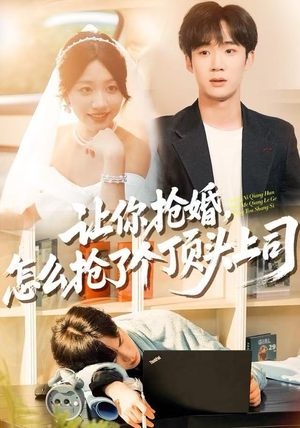 让你抢婚，怎么抢了个顶头上司（90集） 热门情感家庭短剧