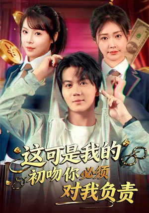 这可是我的初吻你必须对我负责（80集） 每天分享不一样的热播短剧