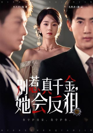 别惹真千金她会反狙（76集） 热播短剧抢先看