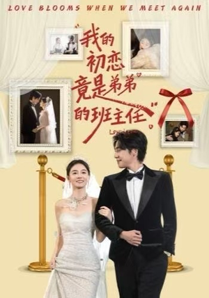 我的初恋竟是弟弟的班主任（57集） 短剧全剧终限免畅刷