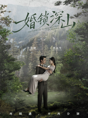 婚锁深山（61集） 一毛不花追完短剧的平台