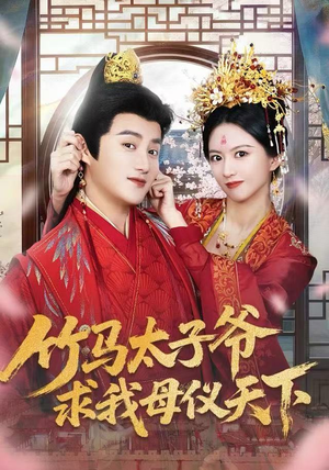 竹马太子爷求我母仪天下（60集） 男频热门短剧片段