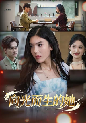 向光而生的她（36集） 火爆短剧来袭好看又上头的短