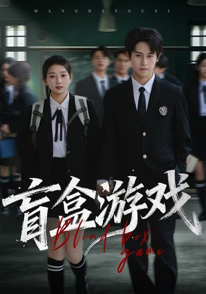 盲盒游戏（23集） 推荐短剧一口气一定要看完