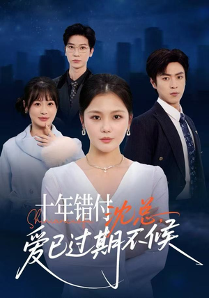 十年错付：沈总，爱已过期不候（51集） 嫡女的打脸日常短剧全集免费看