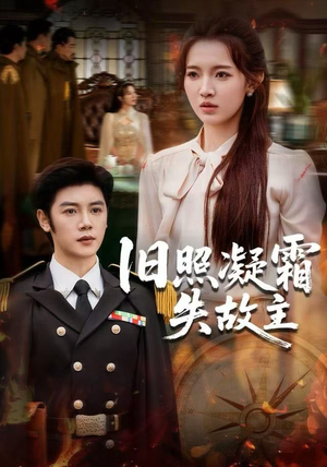 旧照凝霜失故主（61集） 深夜短剧推荐精彩片段