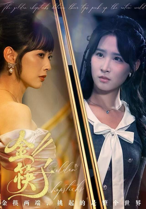 金筷子（75集） 热门情感家庭短剧