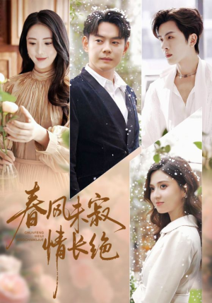 春风未寂情长绝（76集） 喜欢追剧的看过来