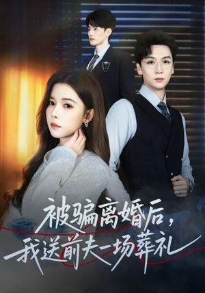 被骗离婚后，我送前夫一场葬礼（61集） 免费短剧就是爽