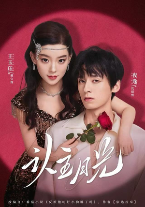 认主月光（60集） 短剧结局合集限免刷