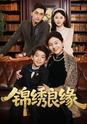 锦绣良缘（70集） 短剧抢先看途经你的盛放