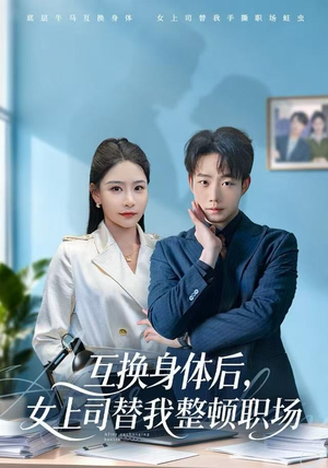 互换身体后，女上司替我整顿职场（68集） 爆款热播短剧抢先看