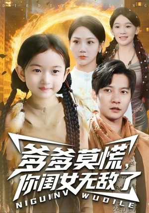 爹爹莫慌，你闺女无敌了（92集） 推荐短剧一口气一定要看完