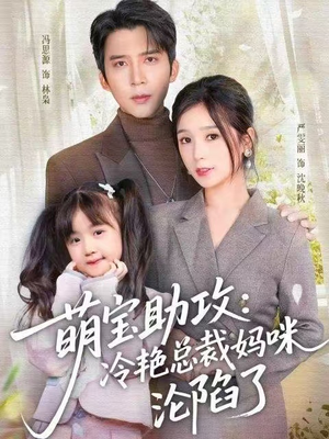 萌宝助攻：冷艳总裁妈咪沦陷了（62集） 比较好看的短剧推荐