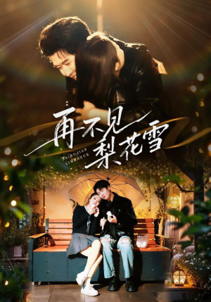 再不见梨花雪（70集） 喜欢短剧的来一起追剧吧