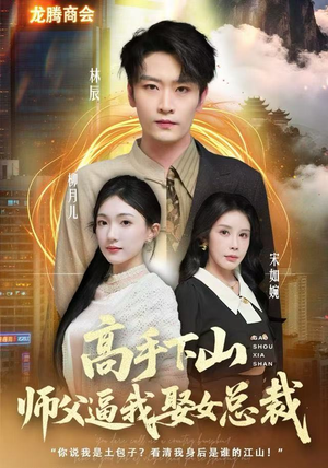 高手下山师父逼我去娶女总裁（62集） 热播短剧追不停