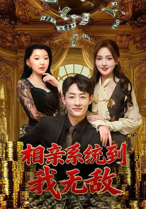 相亲系统到，我无敌（80集） 温柔追捕短剧剧情