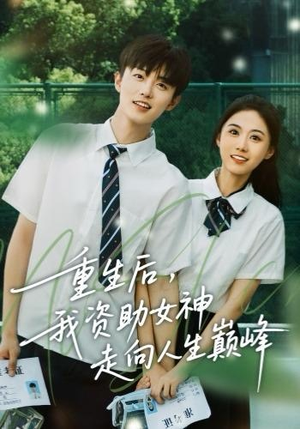 重生后，我资助女神走向人生巅峰（71集） 看一段就想看完的短剧