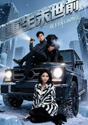 重生末世前，我卡BUG囤物资（40集） 蛋花短剧免费看全集