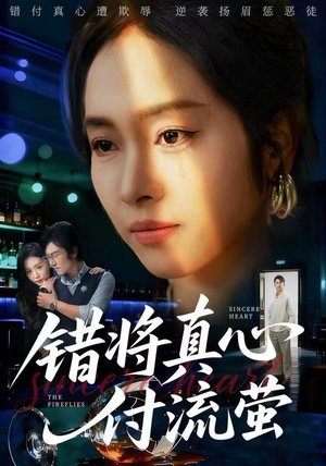 错将真心付流萤（60集） 热门短剧抢先看
