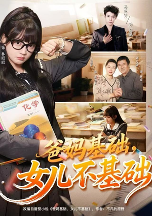 爸妈基础，女儿不基础（60集） 好看又上头的短剧太解气了