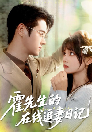 霍先生的在线追妻日记（40集） 海量资源短剧免费看
