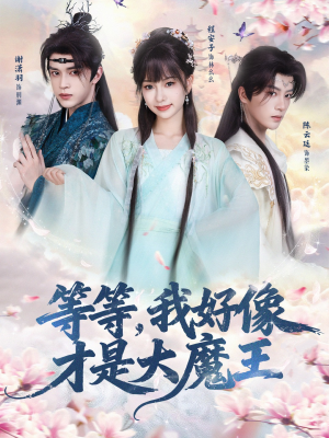 等等，我好像才是大魔王（65集） 火热短剧正在热播