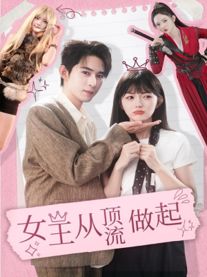 女王从顶流做起（86集） 短剧视频变现上热门