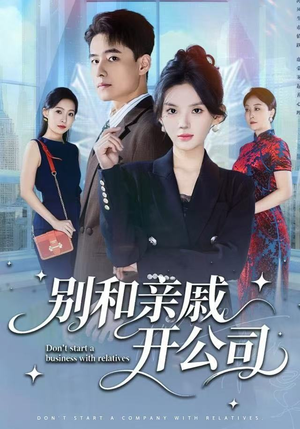 别和亲戚开公司（61集） 让你看了就停不下来的精彩短剧
