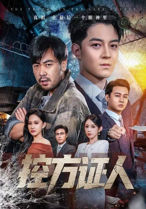 控方证人（75集） 短剧最热榜最近火的