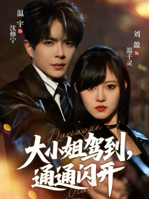 大小姐驾到，通通闪开（68集） 最火短剧火出新年味