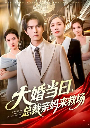 大婚当日，总裁亲妈来救场（81集） 短剧大结局全集解锁