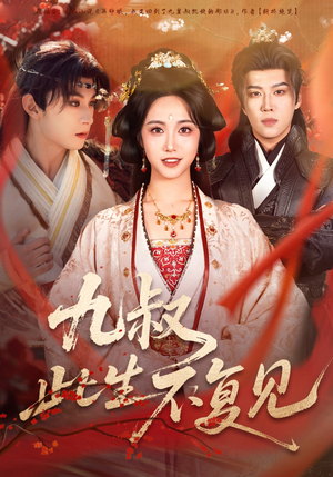 九叔此生不复见（57集） 短剧大结局太过瘾了