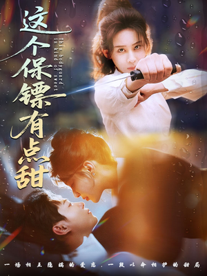 这个保镖有点甜（60集） 重生题材短剧全集免费