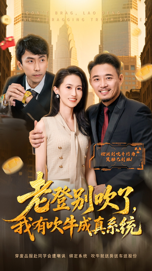 老登别吹了，我有吹牛成真系统（73集） 热门短剧抢先看全集