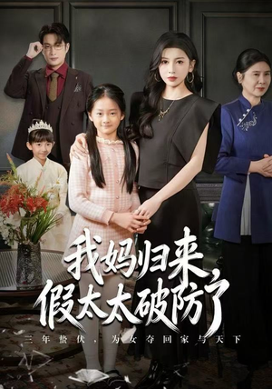 我妈归来，假太太破防了（60集） 穿越短剧推荐排行榜