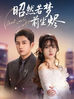 昭然若梦前尘烬（60集） 短剧全集免费真的太好看了