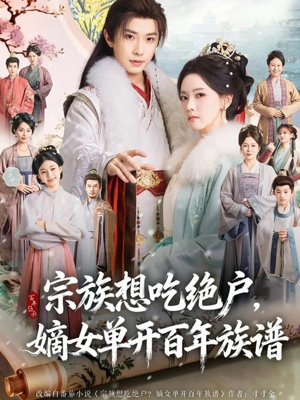 宗族想吃绝户，嫡女单开百年族谱（85集） 爆款短剧追不停