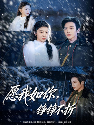 愿我如你，铮铮不折（63集） 忍不住一口气看完短剧