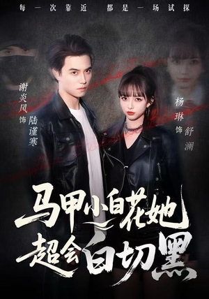 马甲小白花她超会白切黑（80集） 短剧免费看全集恋爱短剧