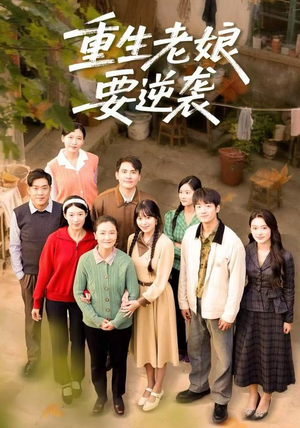 重生老娘要逆袭（79集） 热门短剧推荐短剧片段