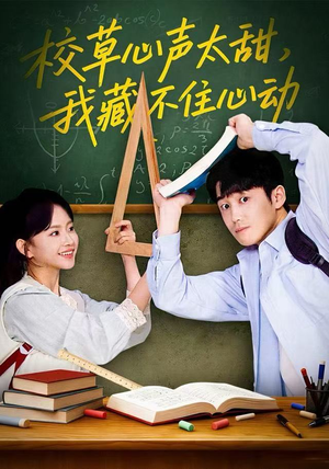 校草心声太甜，我藏不住心动（79集） 一口气追到短剧大结局