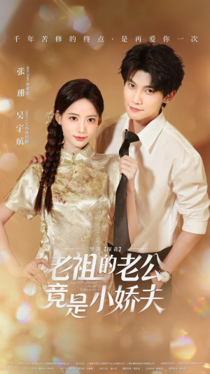 老祖的老公竟是小娇夫（65集） 精彩短剧又来了