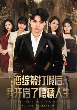 恋综被打假后，我开启了隐藏人生（66集） 好看短剧来袭抢先看