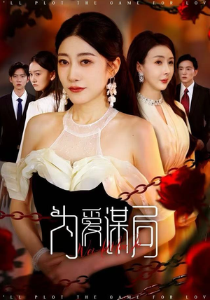 为爱谋局（48集） 全网独播短剧免费看