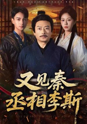 又见秦丞相李斯（58集） 短剧全集大结局完整版